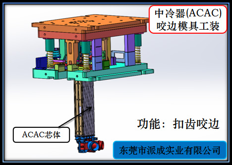 中冷器(ACAC)咬边模具工装