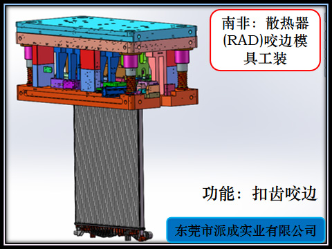 南非：散热器(RAD)咬边模具工装